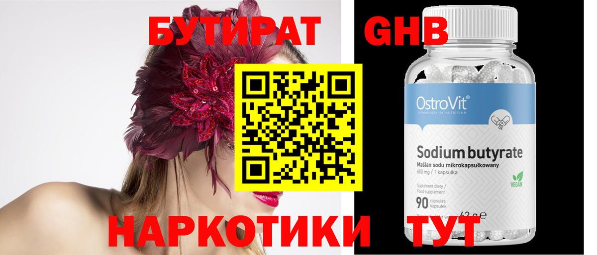 БУТИРАТ  Бутират 1.4BDO  Вход с VPN  Унеча 