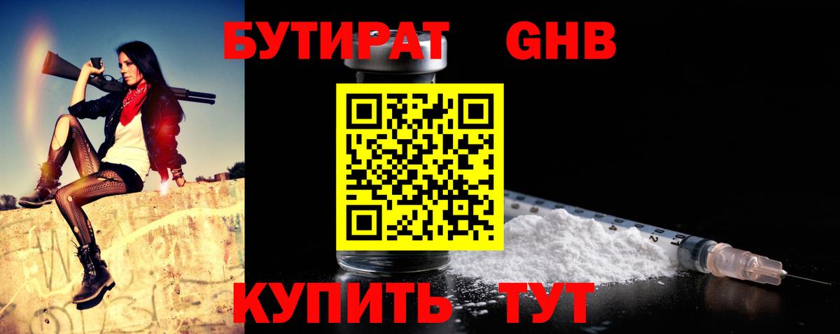 БУТИРАТ жидкий экстази Унеча