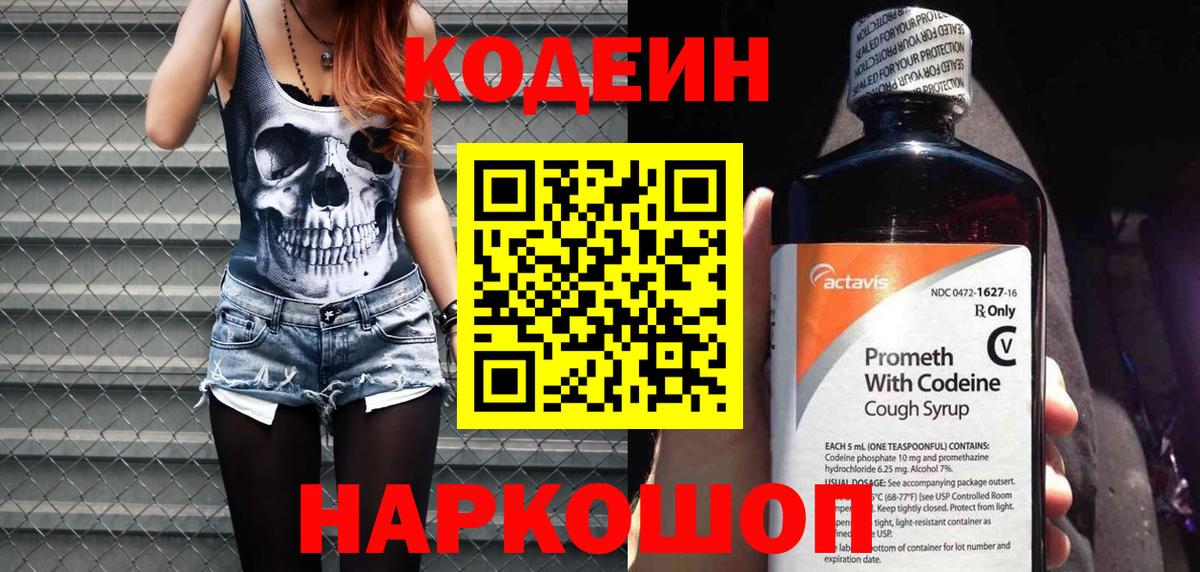 Codein напиток Lean (лин)  Вход с VPN  Унеча 